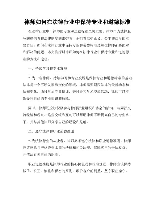 律师如何在法律行业中保持专业和道德标准