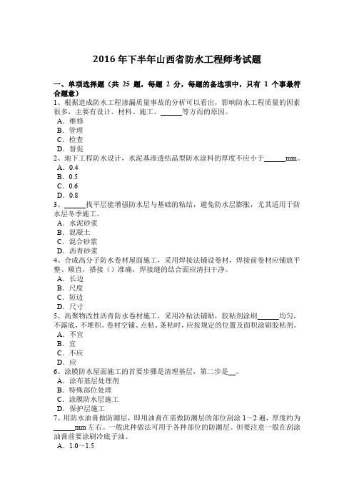 2016年下半年山西省防水工程师考试题