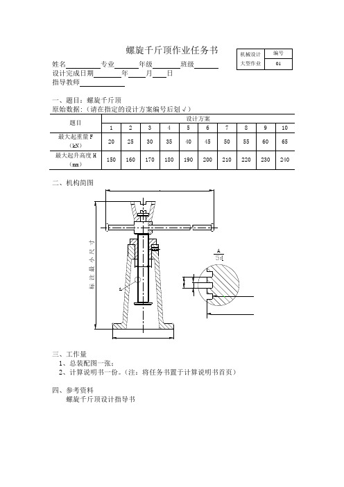 螺旋千斤顶大作业任务书及设计指导书