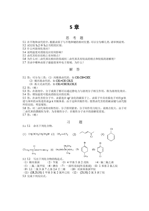 有机化学课后习题及答案(第五章)