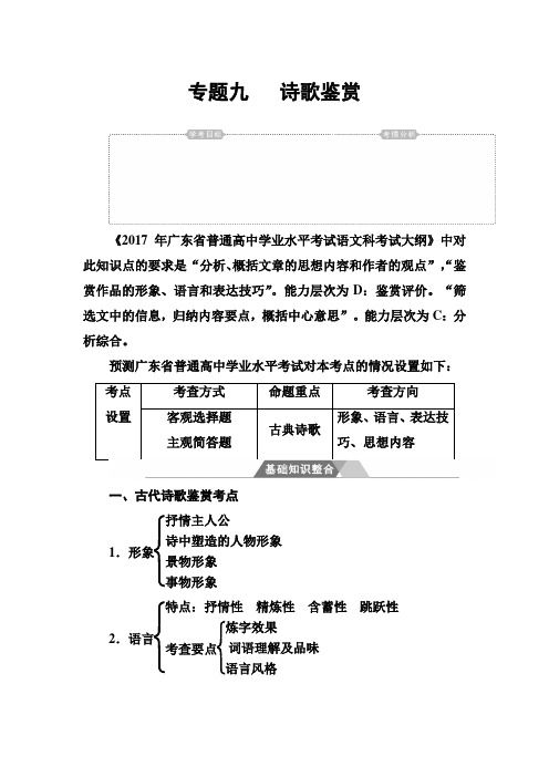 高中语文学业水平测试+专题九+诗歌鉴赏基础知识整合+Word版含答案.doc