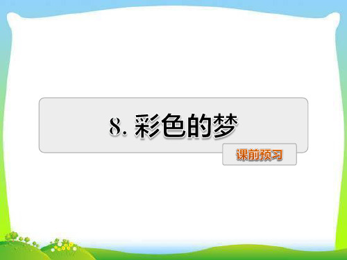 部编版人教版二年级语文下册二年级下册第8课 彩色的梦 预习及作业课件