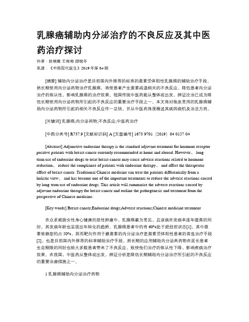 乳腺癌辅助内分泌治疗的不良反应及其中医药治疗探讨