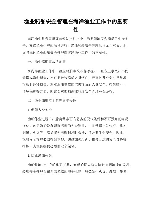 渔业船舶安全管理在海洋渔业工作中的重要性