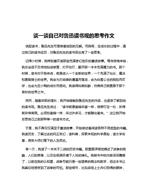 谈一谈自己对鲁迅读书观的思考作文