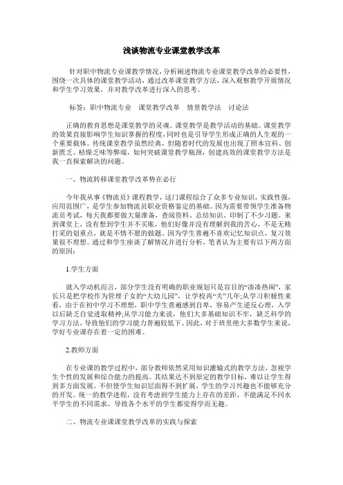 浅谈物流专业课堂教学改革