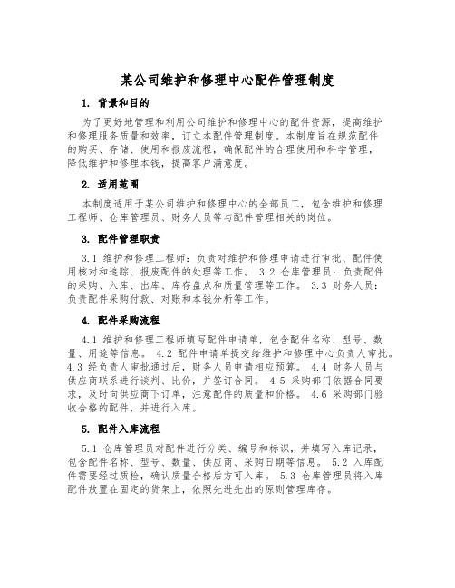 某公司维修中心配件管理制度