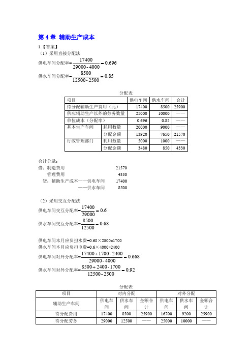 成本会计 课后练习题答案