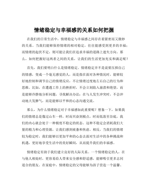 情绪稳定与幸福感的关系如何把握