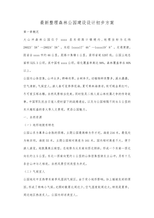 最新整理森林公园建设设计初步方案.docx