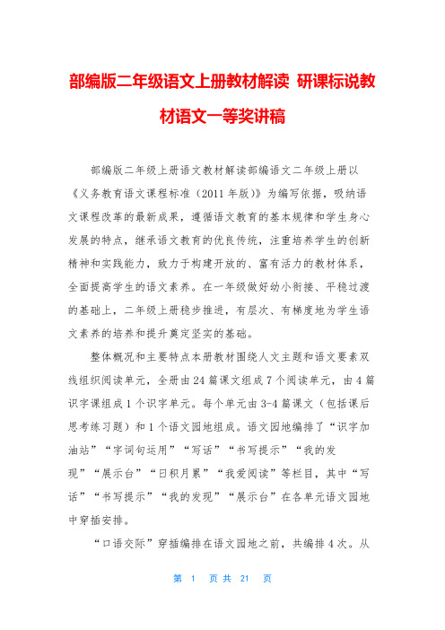 部编版二年级语文上册教材解读 研课标说教材语文一等奖讲稿