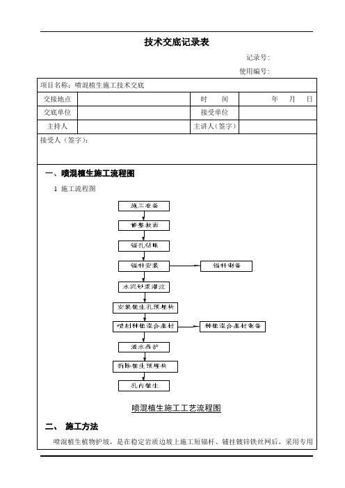 喷混植生施工技术交底