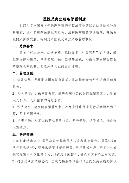 医院反商业贿赂管理制度