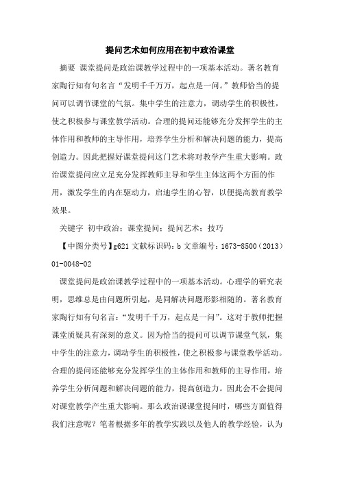 提问艺术如何应用在初中政治课堂