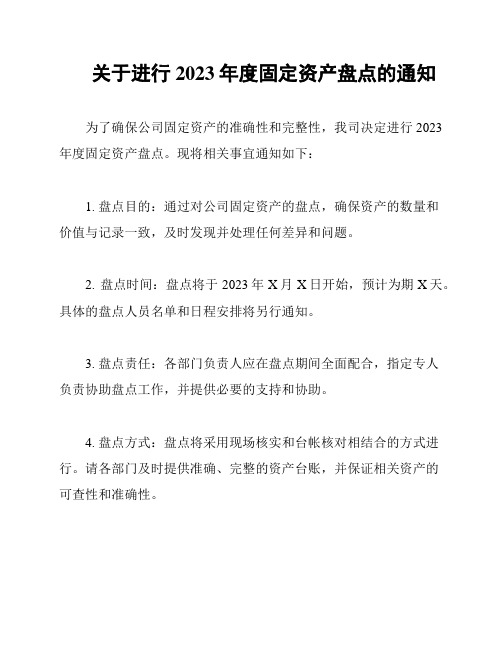 关于进行2023年度固定资产盘点的通知