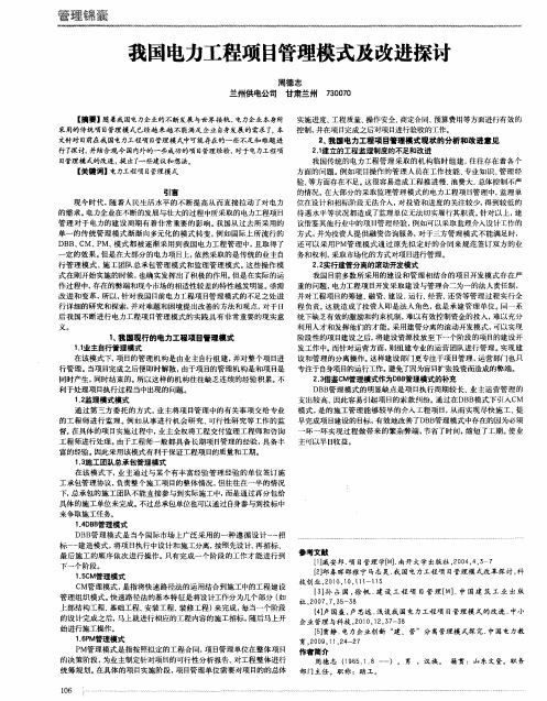 我国电力工程项目管理模式及改进探讨