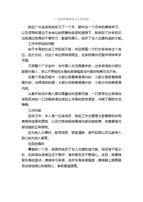 广交会咨询岗实习工作总结_个人工作总结_