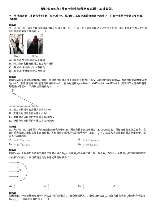 浙江省2024年4月高考招生选考物理试题(基础必刷)