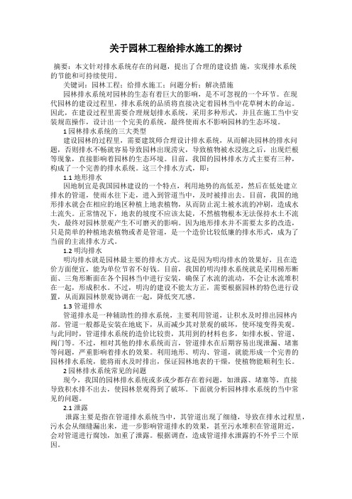 关于园林工程给排水施工的探讨