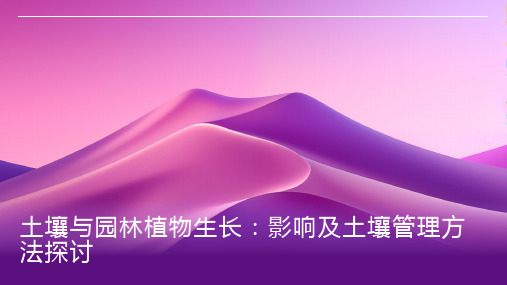 土壤与园林植物生长:探讨土壤对园林植物生长的影响及园林土壤管理方法