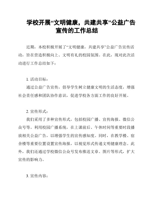 学校开展“文明健康,共建共享”公益广告宣传的工作总结