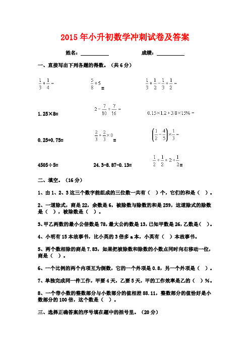 2015年小升初数学冲刺试卷及答案