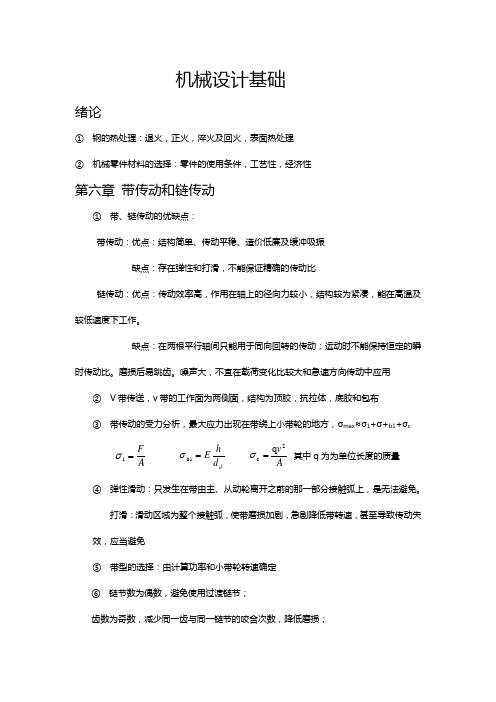 机械设计基础复习重点南京工业大学