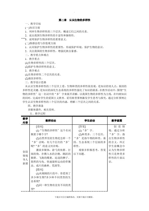 人教版生物八年级上册 第六单元 第二章  认识生物的多样性 教案