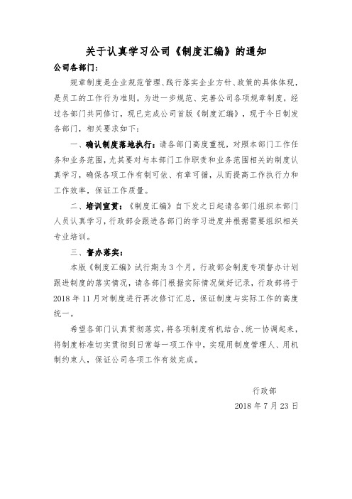 关于认真学习公司制度汇编的通知