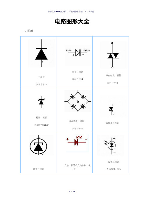 电路图符号大全