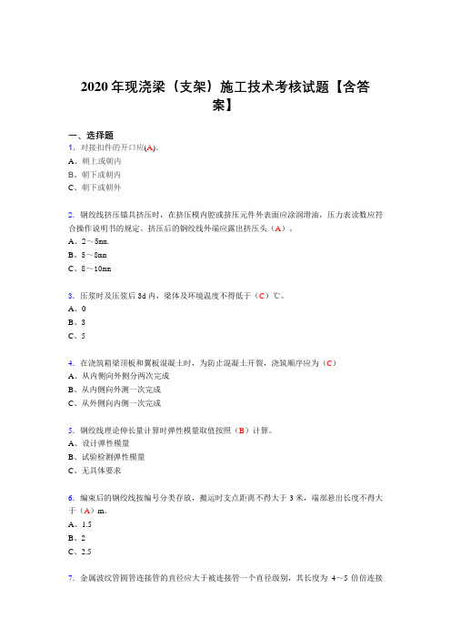 精选最新版现浇梁(支架)施工技术测试复习题库(含标准答案)