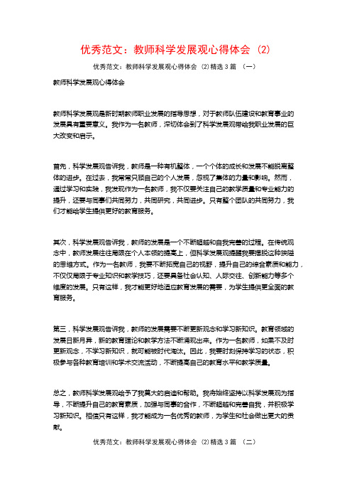 优秀范文：教师科学发展观心得体会3篇