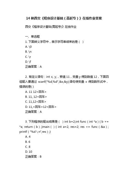 14秋西交《程序设计基础（高起专）》在线作业答案