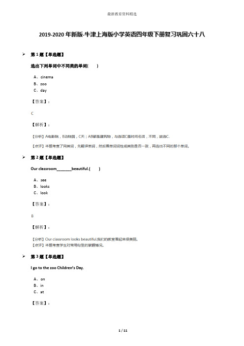 2019-2020年新版-牛津上海版小学英语四年级下册复习巩固六十八