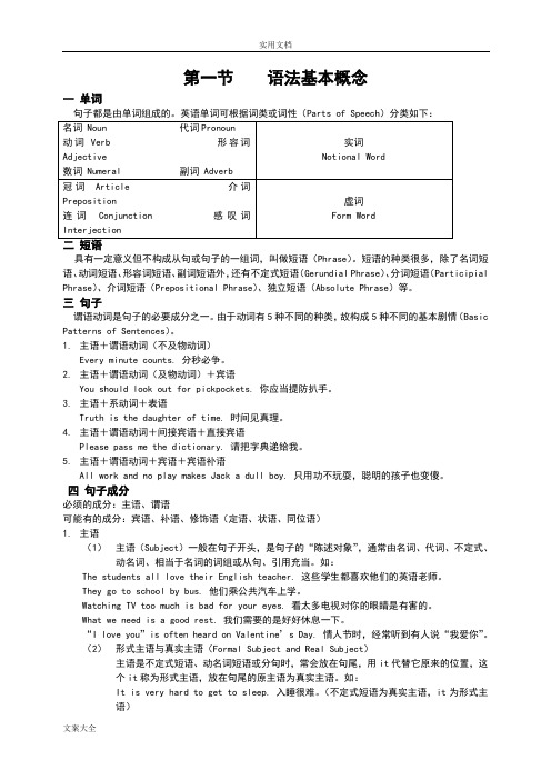 (完整word版)专四语法第1节-语法基本概念