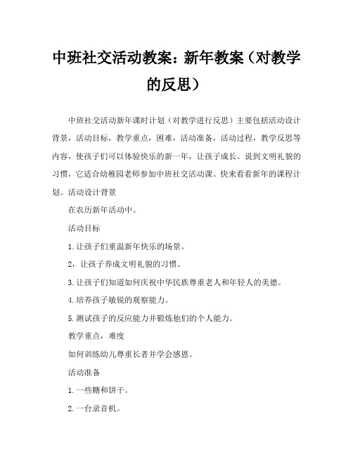 中班社会活动教案：拜年教案(附教学反思)