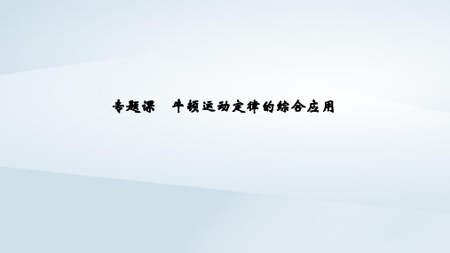 (浙江选考)2020版高考物理一轮复习第3章牛顿运动定律专题课牛顿运动定律的综合应用课件