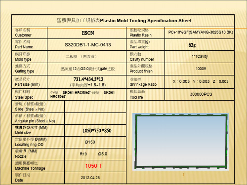 模具开模评估报告