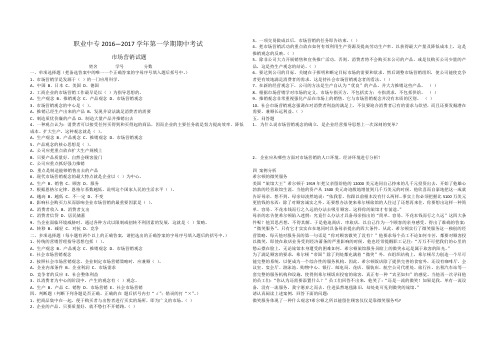 职业中专2016—2017学年第一学期期中考试市场营销期中试题