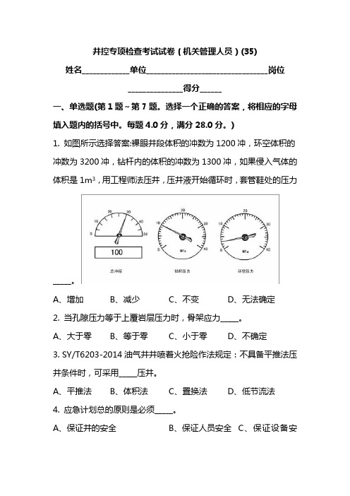 井控专项检查考试试卷(机关管理人员)