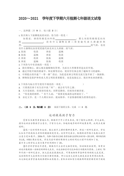 2020—2021 学年七年级下学期 6 月质量检测语文试卷  Word版