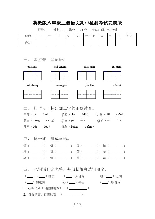 冀教版六年级上册语文期中检测考试完美版