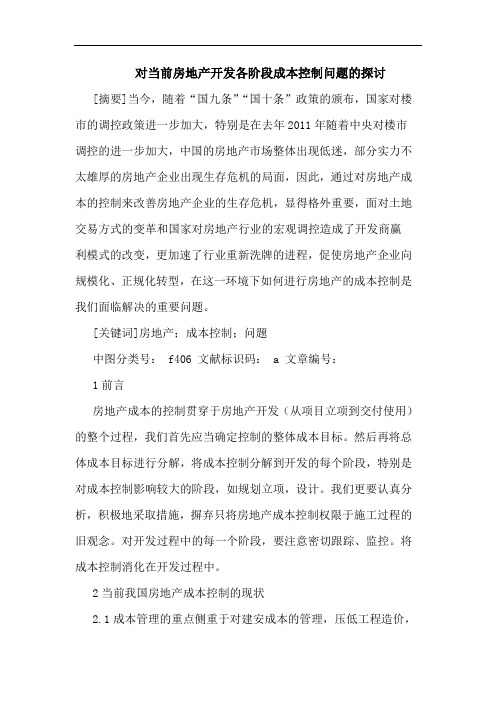 对当前房地产开发各阶段成本控制问题