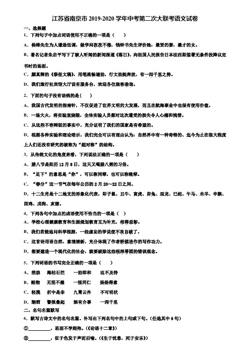 江苏省南京市2019-2020学年中考第二次大联考语文试卷含解析