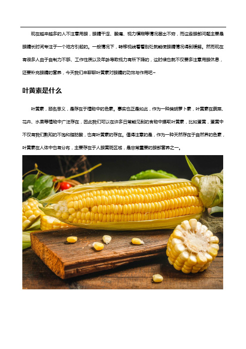 叶黄素的功效和作用可大了,眼睛营养就靠它