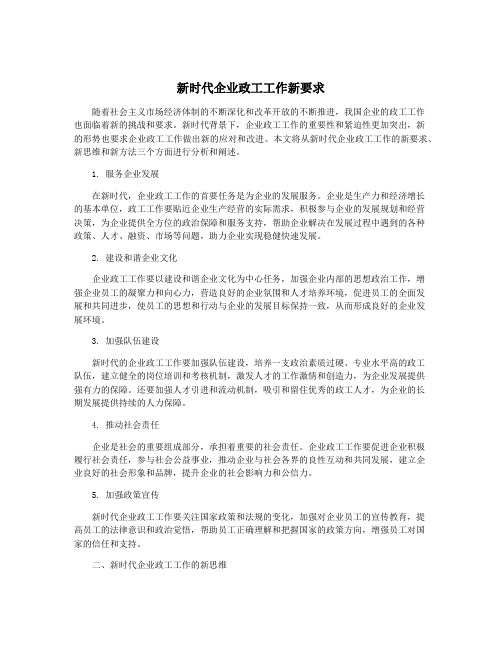 新时代企业政工工作新要求