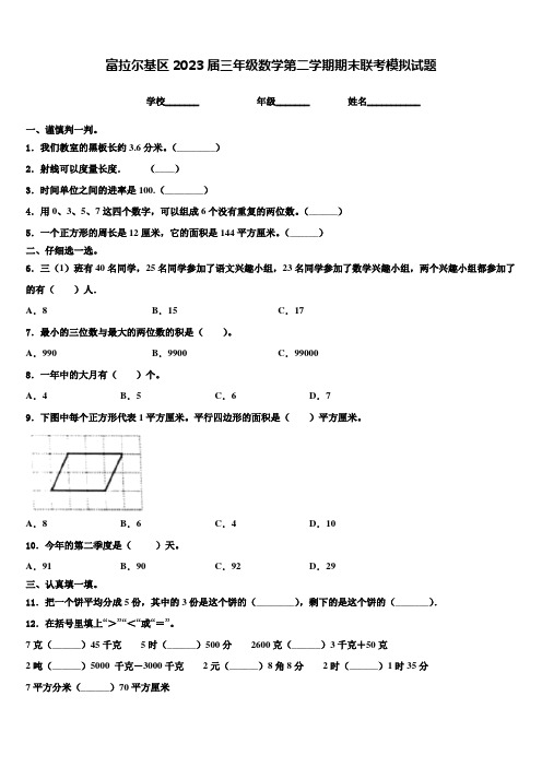 富拉尔基区2023届三年级数学第二学期期末联考模拟试题含解析