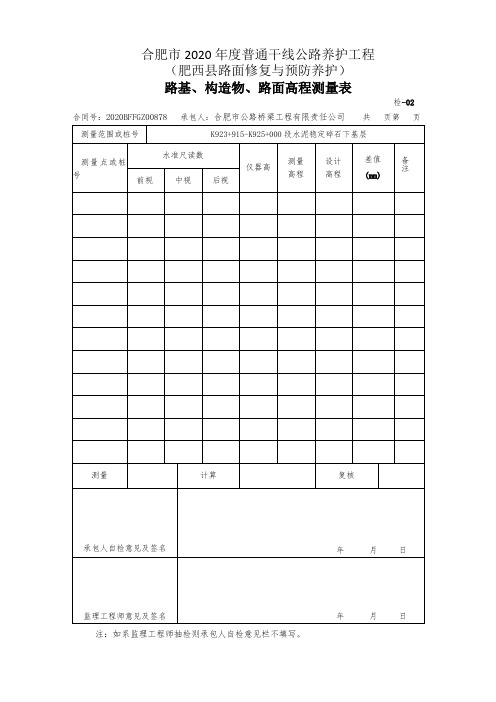 路基、构造物、路面高程测量表