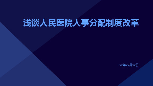 浅谈人民医院人事分配制度改革