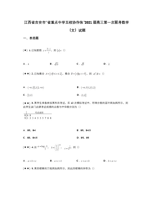 江西省吉安市“省重点中学五校协作体”2021届高三第一次联考数学(文)试题(wd无答案)